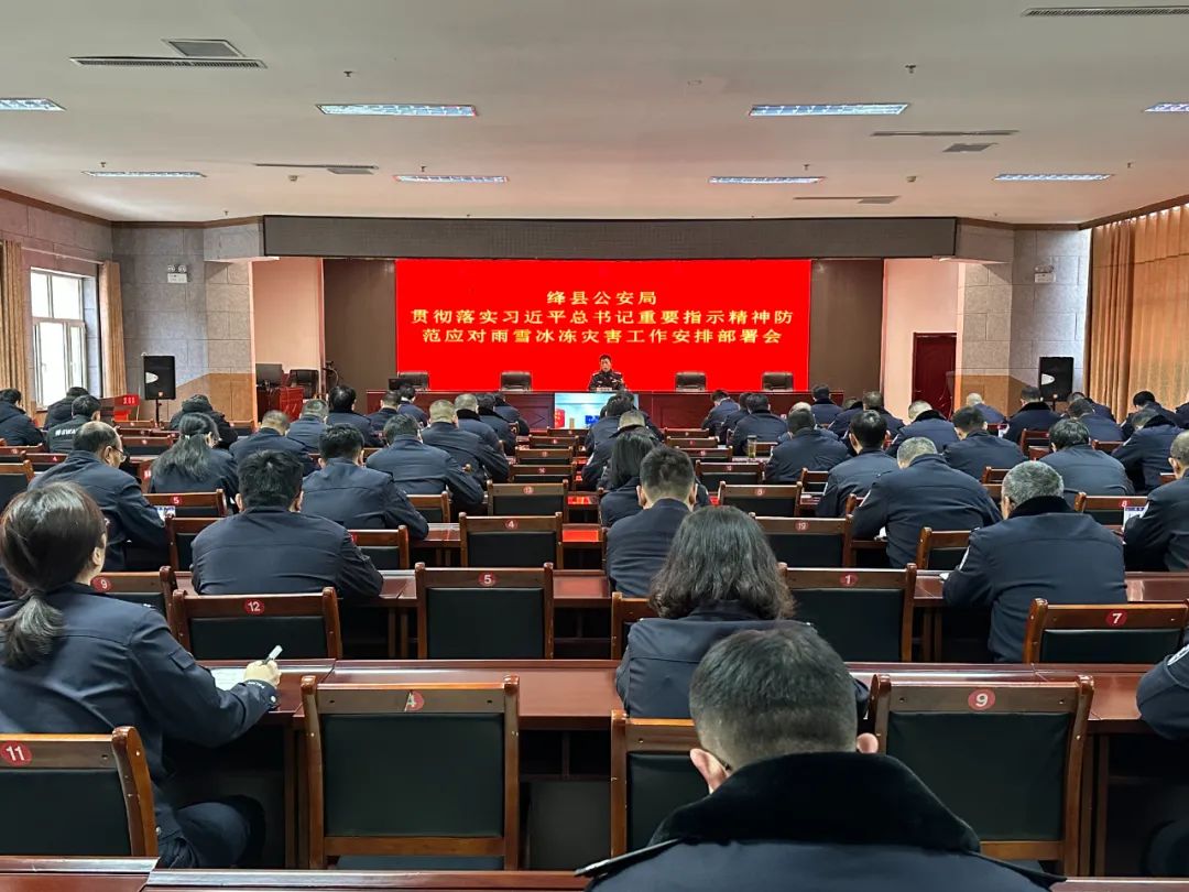 山西省运城市绛县公安局召开贯彻落实习近平总书记重要指示精神防范应对雨雪冰冻灾害工作部署会议