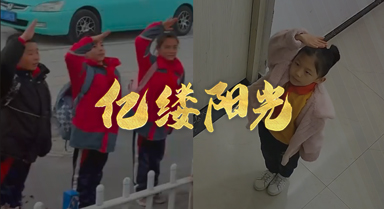 亿缕阳光｜敬礼是信仰 回礼是希望