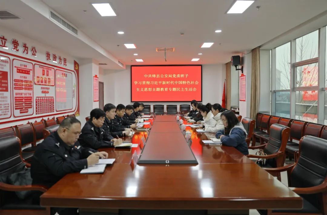 绛县公安局党委班子召开学习贯彻习近平新时代中国特色社会主义思想主题教育专题民主生活会