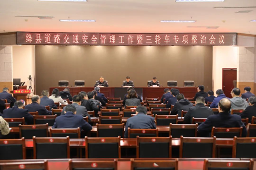 绛县召开全县道路交通安全管理工作暨三轮车专项整治工作会议