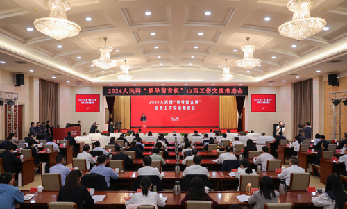 2024人民网“领导留言板”山西工作交流推进会在运城召开