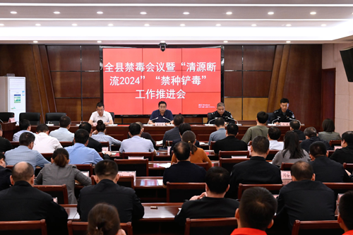 夏县召开禁毒会议暨“清源断流-2024” “禁种铲毒”工作推进会