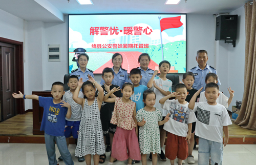 山西绛县公安局暑期“警娃”托管服务圆满结束
