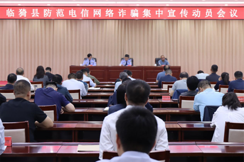 山西省运城市临猗县召开防范电信网络诈骗集中宣传动员会议