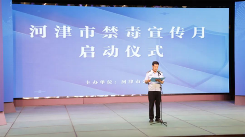 河津市启动全民禁毒宣传月活动