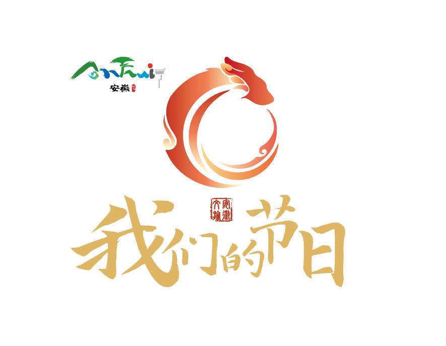 “我们的节日——欢欢喜喜过大年”活动LOGO